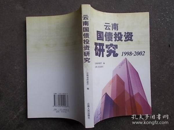 云南国债投资研究1998-2002