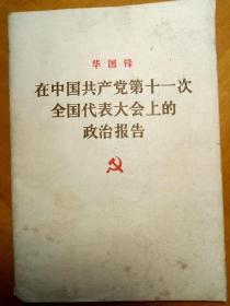 在中国共产党第十一次全国代表大会上的政治报告