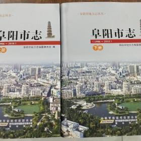 阜阳市志. 1986～2010