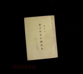 正版旧书 斯大林和中国革命 竖版繁体