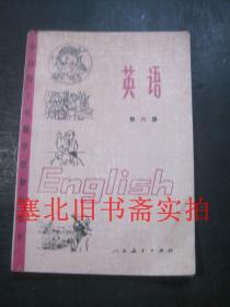 全日制十年制学校初中课本-英语 第六册 试用本 未使用无字迹