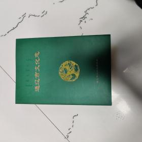通辽市文化志（1992-2008