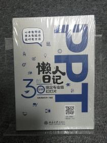 PPT懒人日记——30分钟搞定专业级幻灯片