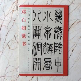 邓石如篆书韩山朱公座右铭第二辑中国历代名碑名帖精选篆书碑帖中国清代书法字帖