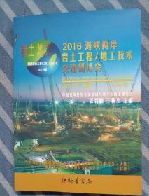 2016海峡两岸岩土工程/地土技术交流研讨会（大陆巻）