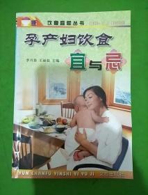 孕产妇饮食宜与忌