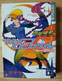 日文原版书  サイコロジカル 下 (講談社文庫 に 32-5 西尾維新文庫)  – 2008/10/15 西尾 維新  (著), 竹 (イラスト)