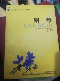 全国中等艺术师范 中师音乐班专业教材：钢琴3 正版现货 A0015S