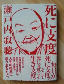 日文原版书  死に支度 (講談社文庫) – 2018/1/16 瀬戸内 寂聴  (著)