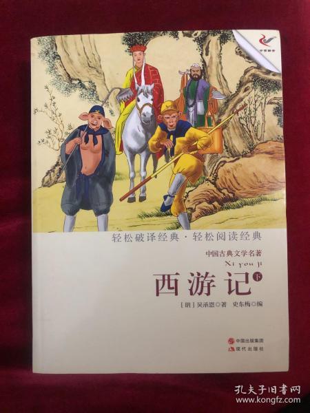 中国古典文学名著：西游记（下）