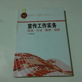 基层党务工作科学化丛书：宣传工作实务