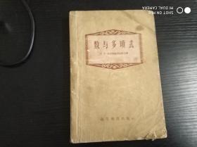 数与多项式 【数学家吴品三签用】