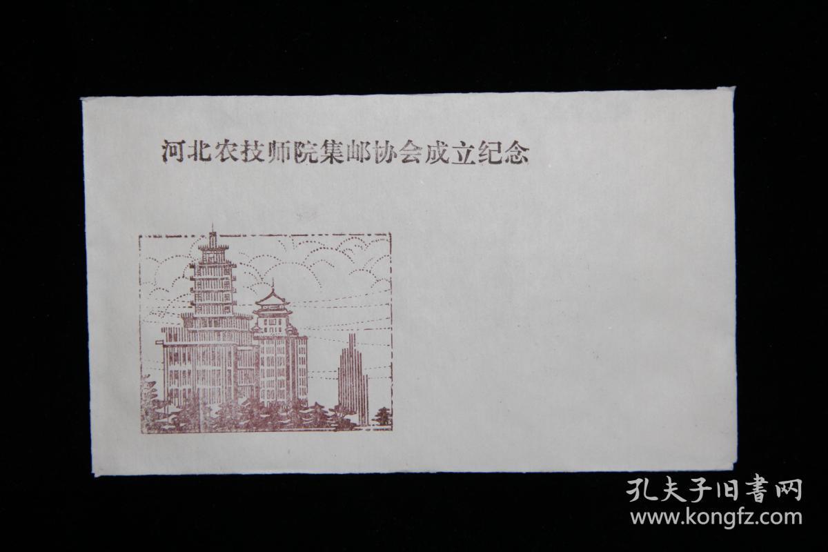 河北农业技术师范学院集邮协会成立纪念封