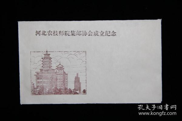 河北农业技术师范学院集邮协会成立纪念封