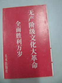 【无产阶级***** 全面胜利万岁】1966年11月毛主席第八次检阅文化革命大军 一套5张全 非常罕见 有毛林江在一起 1966年美术出版社 50开画片卡纸