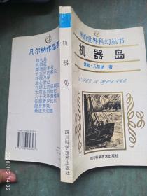 机器岛——神游世界科幻丛书