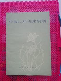 中医中药 1976年一版一印  《中医儿科临床浅解》  品佳