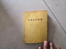 外来语小词典