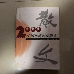 2000中国年度最佳散文