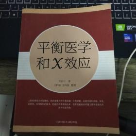 平衡医学和X效应