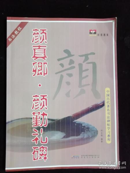 中国历代著名书法碑帖学习教程：柳公权·玄秘塔碑·神策军碑