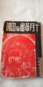 十月革命与中国 1949年初版