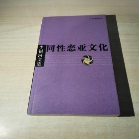 李银河文集3《同性恋亚文化》