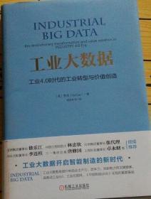 工业大数据:工业4.0时代的工业转型与价值创造