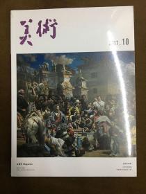 美术2017年第10期