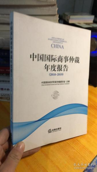 中国国际商事仲裁年度报告（2018～2019）