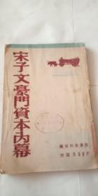 宋子文豪门资本内幕 1948年初版