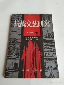 抗战文艺研究     90总第31期