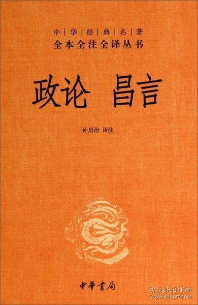 中华经典名著全本全注全译丛书：政论昌言