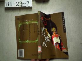 中国艺术百科全书：黄梅戏
