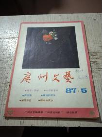 广州文艺1987.5