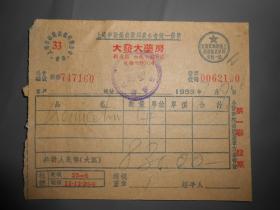 1953年 上海大发大药房 发票