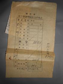 1951年医院收据 4 枚