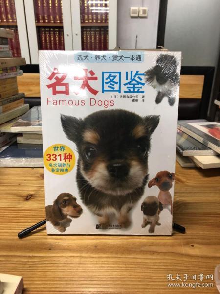 名犬图鉴：世界331种名犬驯养与鉴赏图典