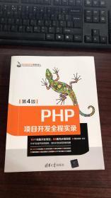 PHP项目开发全程实录（第4版）