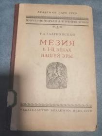 Мезия в 1-2 Веках Нашей Эры俄文原版：公元1-2世纪黑海沿岸的古代莫西亚（如今的保加利亚和罗马尼亚），1951年出版，大32开本（钦有中国科学院藏书章）