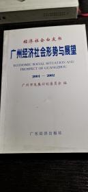 广州经济社会形势与展望:2001～2002