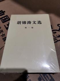 胡锦涛文选（第一卷）