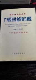 广州经济社会形势与展望 2002-2003