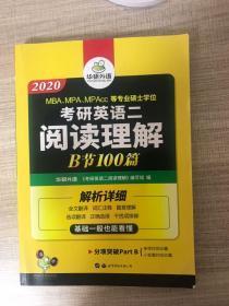 2018考研英语二阅读理解B节100篇