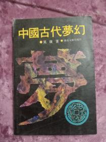 中国古代梦幻