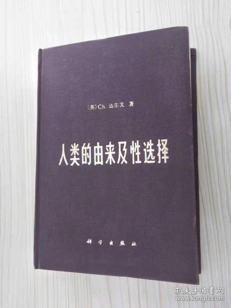 人类的由来及性选择（布面精装/82年1版1印）