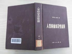 人类的由来及性选择（布面精装/82年1版1印）