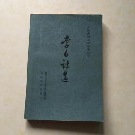 中国古代文学读本丛书 李白诗选 附李白像和宋本（李太白文集）