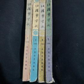 红楼梦学刊1984年3，4，1881年1，2【4本合售】