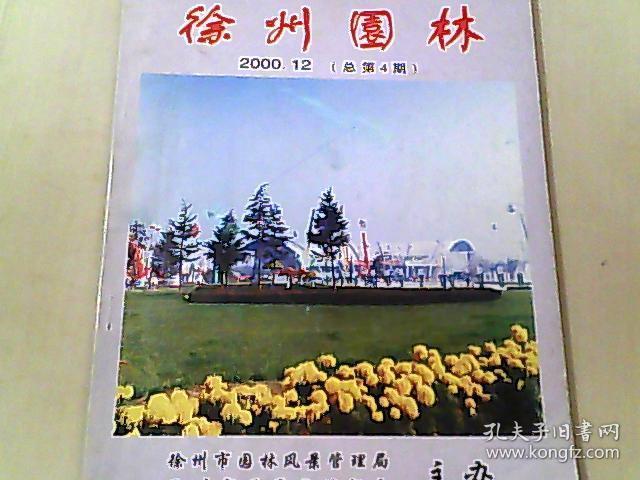 徐州园林 2000.12